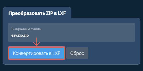 Преобразовать в LXF