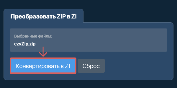 Преобразовать в ZI