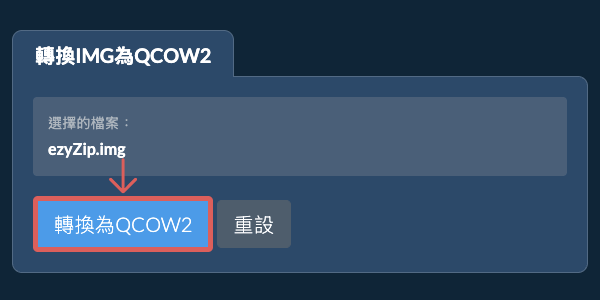 開始轉換為QCOW2 開始轉換為QCOW2