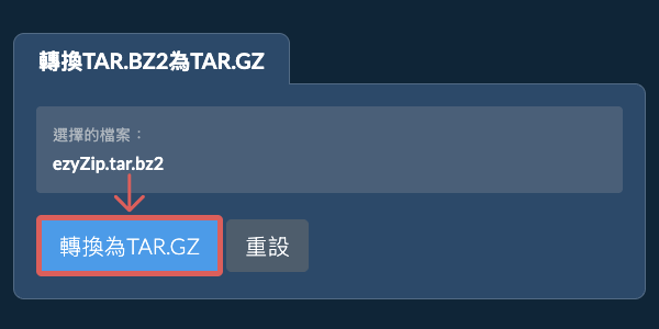 開始轉換為TAR.GZ 開始轉換為TAR.GZ