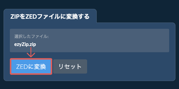 ZEDに変換