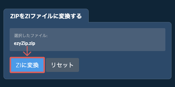 ZIに変換