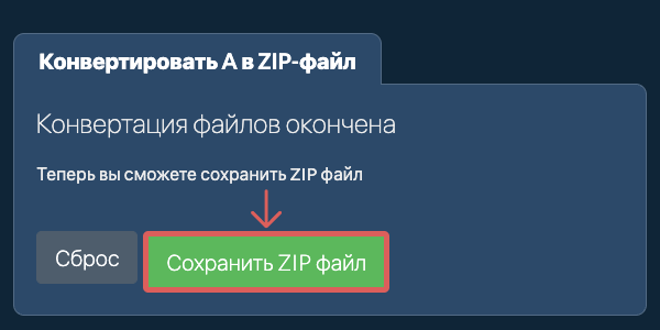 Сохранить ZIP файл