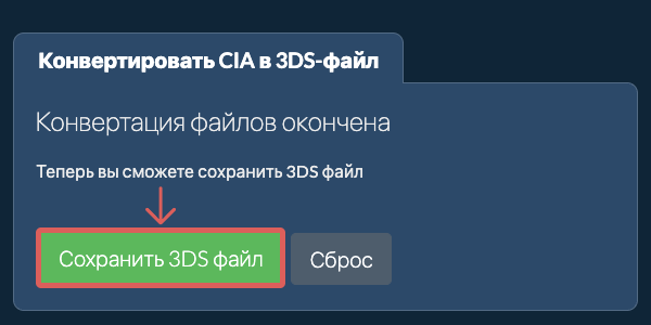 Сохранить 3DS файл