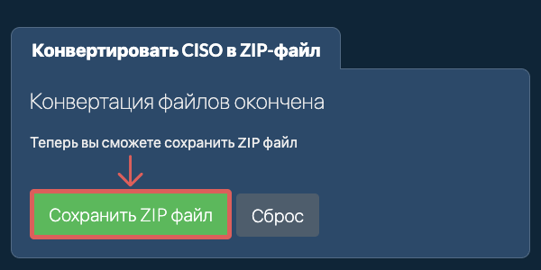 Сохранить ZIP файл