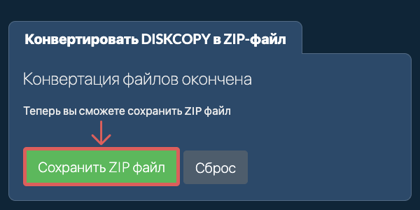 Сохранить ZIP файл