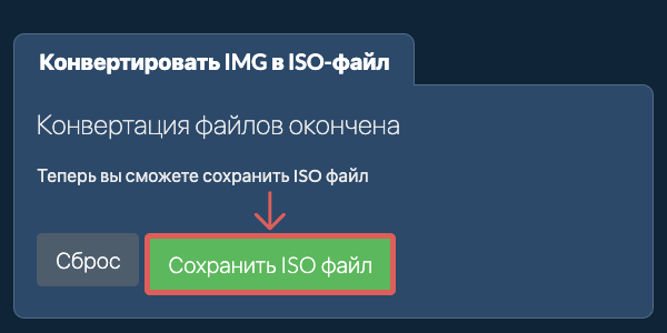 Сохранить ISO файл