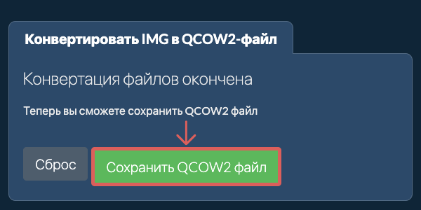 Сохранить QCOW2 файл