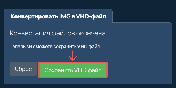 Сохранить VHD файл