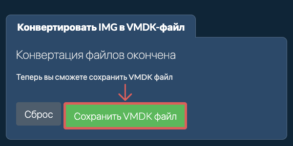 Сохранить VMDK файл