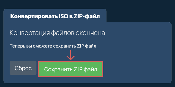 Сохранить ZIP файл