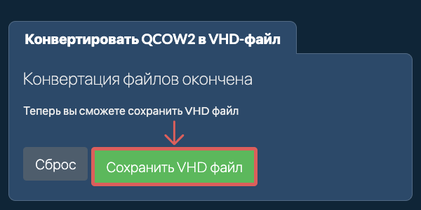 Сохранить VHD файл