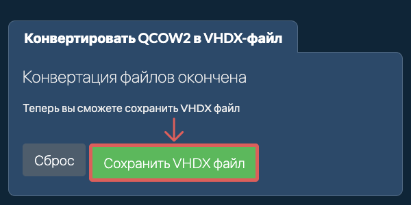 Сохранить VHDX файл