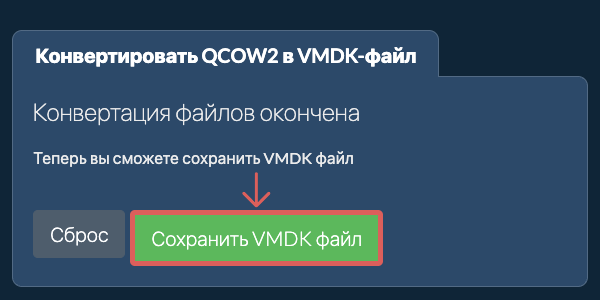 Сохранить VMDK файл