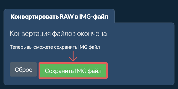 Сохранить IMG файл