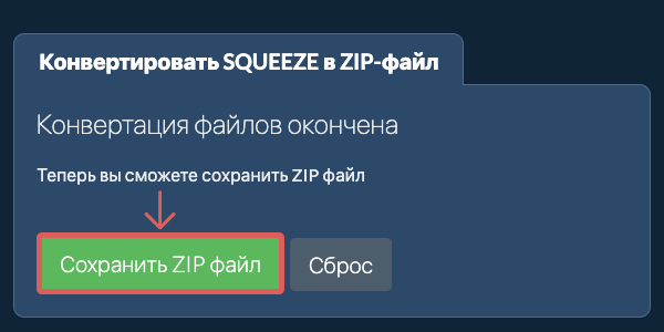 Сохранить ZIP файл