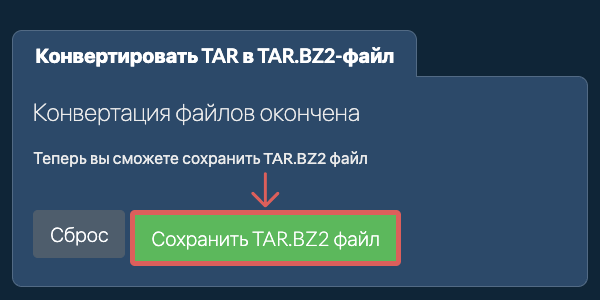 Сохранить TAR.BZ2 файл