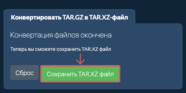 Сохранить TAR.XZ файл