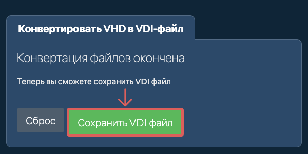 Сохранить VDI файл