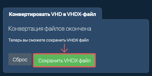 Сохранить VHDX файл