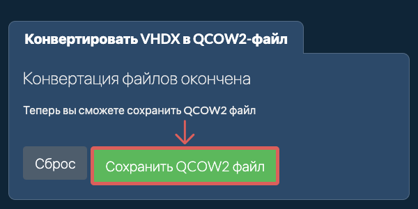 Сохранить QCOW2 файл