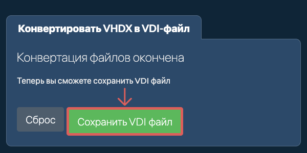 Сохранить VDI файл
