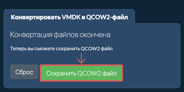 Сохранить QCOW2 файл