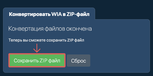 Сохранить ZIP файл