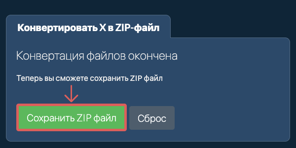 Сохранить ZIP файл