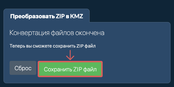 Преобразовать в KMZ