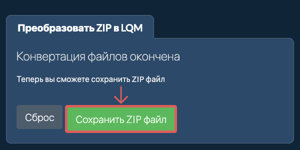 Преобразовать в LQM