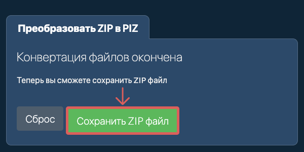 Преобразовать в PIZ