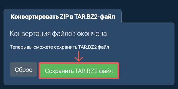 Сохранить TAR.BZ2 файл