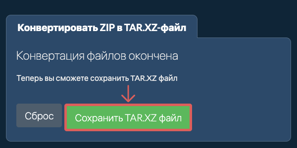 Сохранить TAR.XZ файл