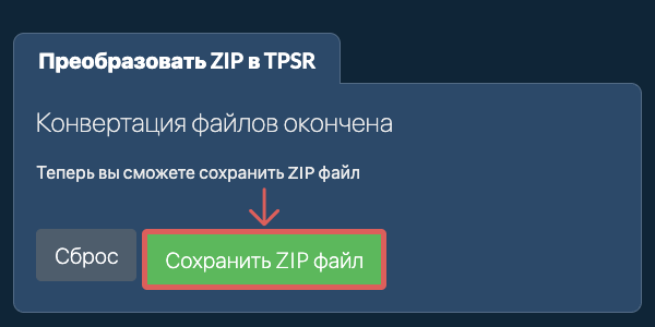 Преобразовать в TPSR