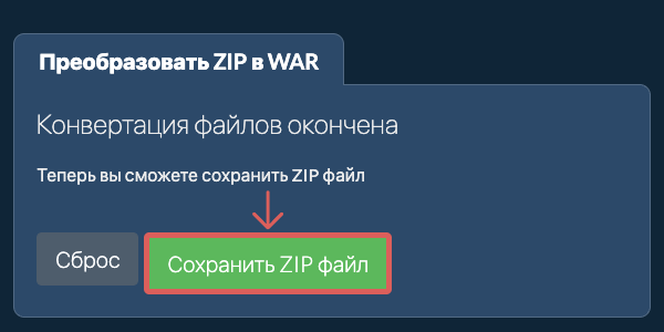 Преобразовать в WAR