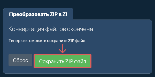 Преобразовать в ZI