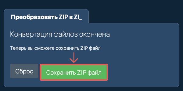 Преобразовать в ZI_