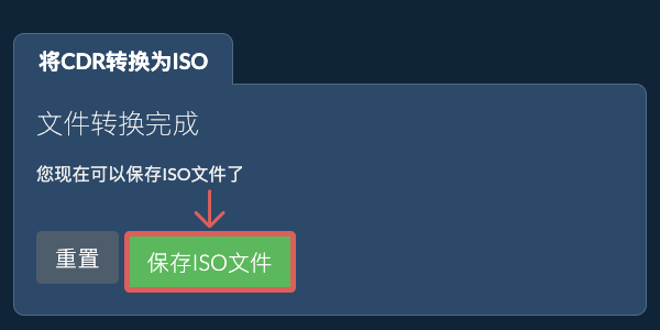 保存ISO文件