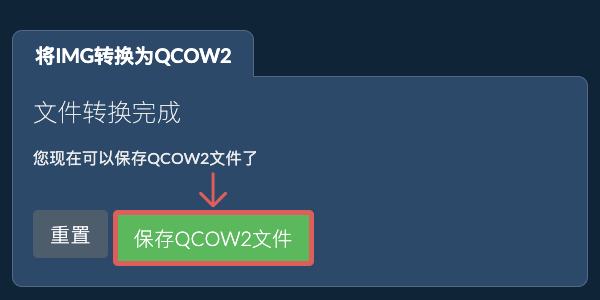 保存QCOW2文件