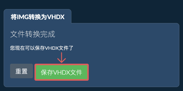 保存VHDX文件