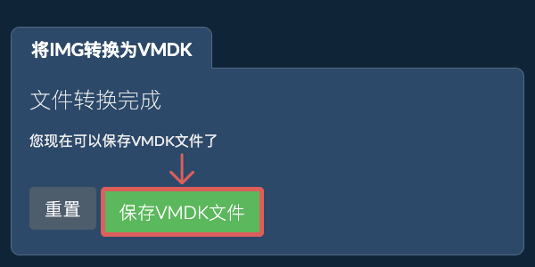 保存VMDK文件