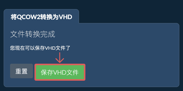 保存VHD文件