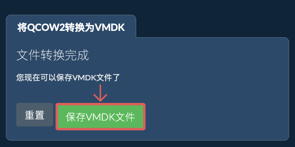 保存VMDK文件