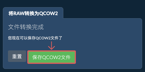 保存QCOW2文件