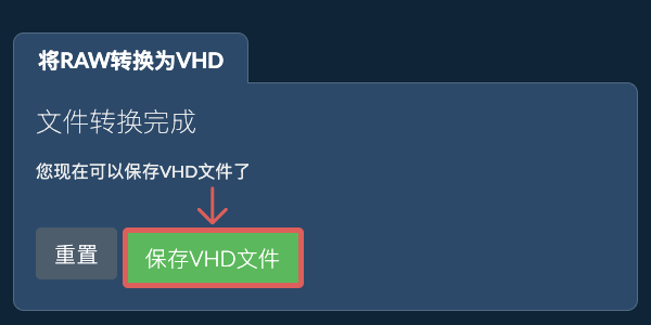 保存VHD文件