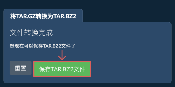 保存TAR.BZ2文件
