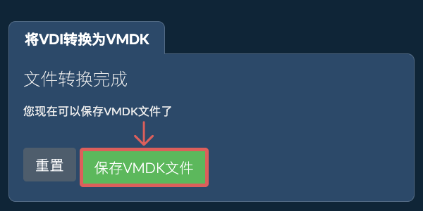 保存VMDK文件