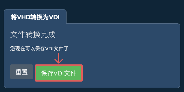 保存VDI文件