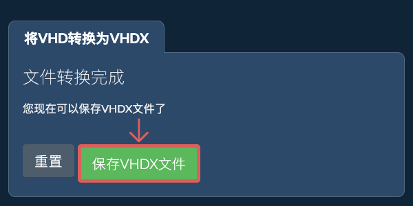 保存VHDX文件